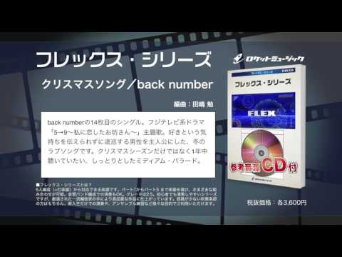 クリスマスソング／back number【吹奏楽フレックス】ロケットミュージック FLEX-20