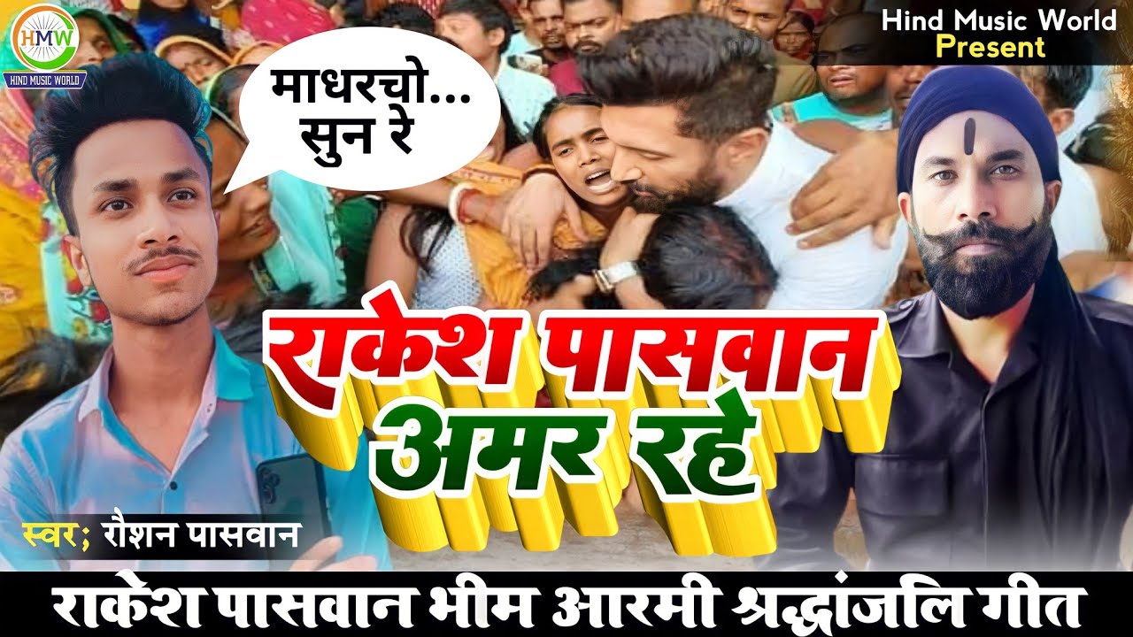 #VIDEO राकेश पासवान अमर रहे Viral Status News Video Song #Raushan Bhai Rakesh Paswan Amar Rahe