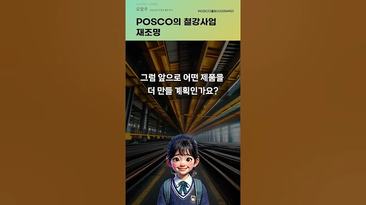 POSCO의 철강사업 재조명 #20250527#주식#증권정보#주식정보