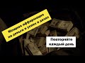 Аффирмация на деньги и успех в делах! 5 минут в день! #аудиокнига #аффирмация #деньги #успех #luxury