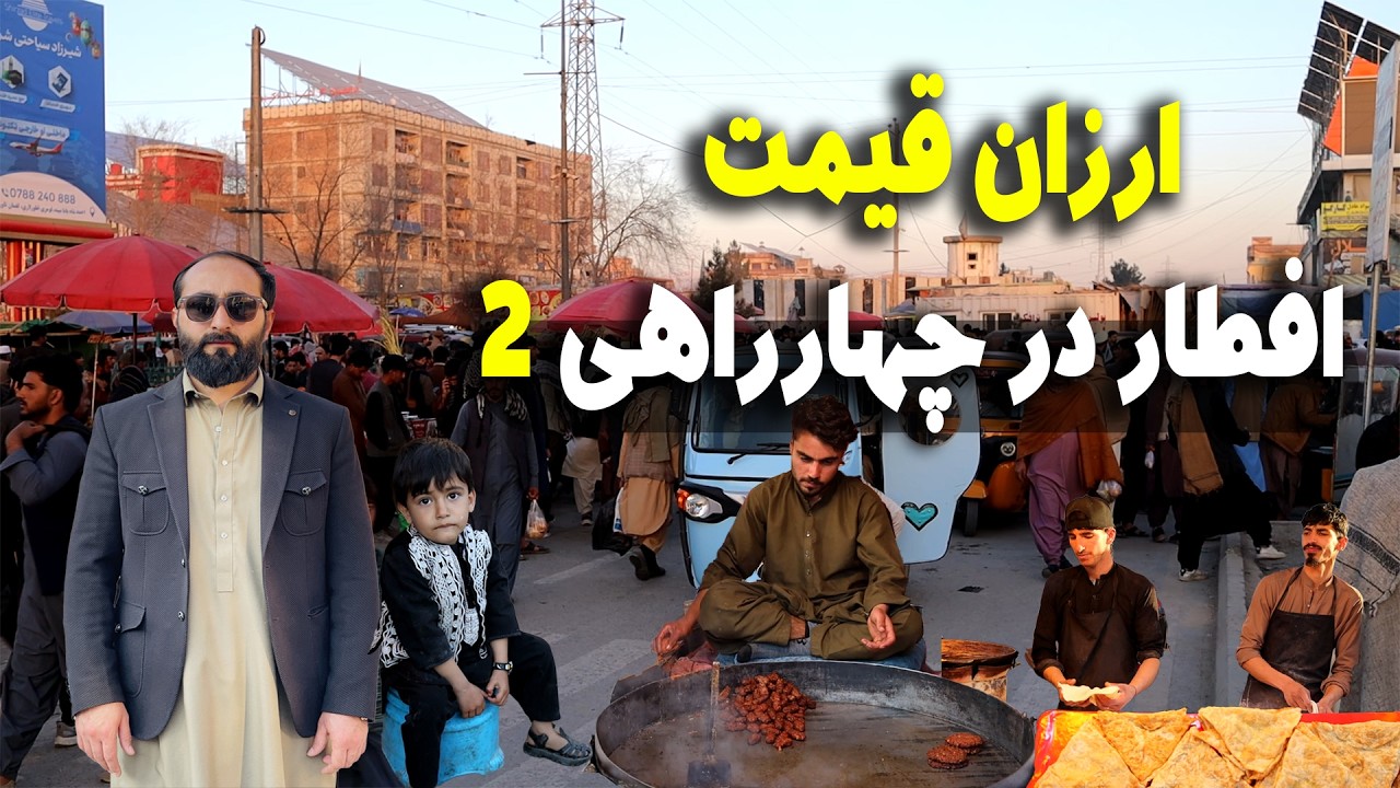 افطار در چهارراهی دو ارزان قیمت