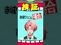 【#にじさんじ】【ヒーロー検証】ヒーローであれば全力で変身決め台詞を言ってしまう説 #叢雲カゲツ #伊波ライ #赤城ウェン #星導ショウ #にじさんじ切り抜き #shorts