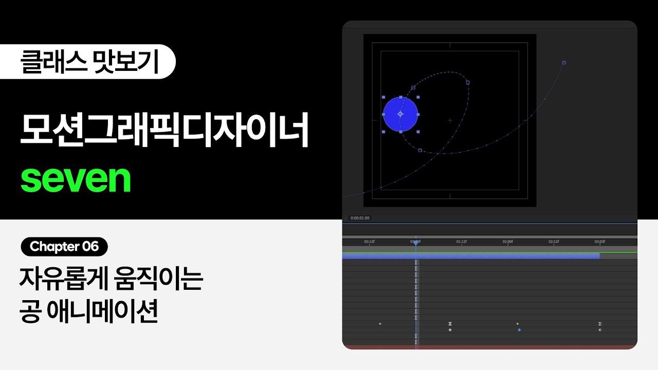 [무료 강의] 모션그래픽디자이너 seven의 ''감각적인 모션그래픽의 비밀, Fake 3D 애니메이션" 6화ㅣColoso