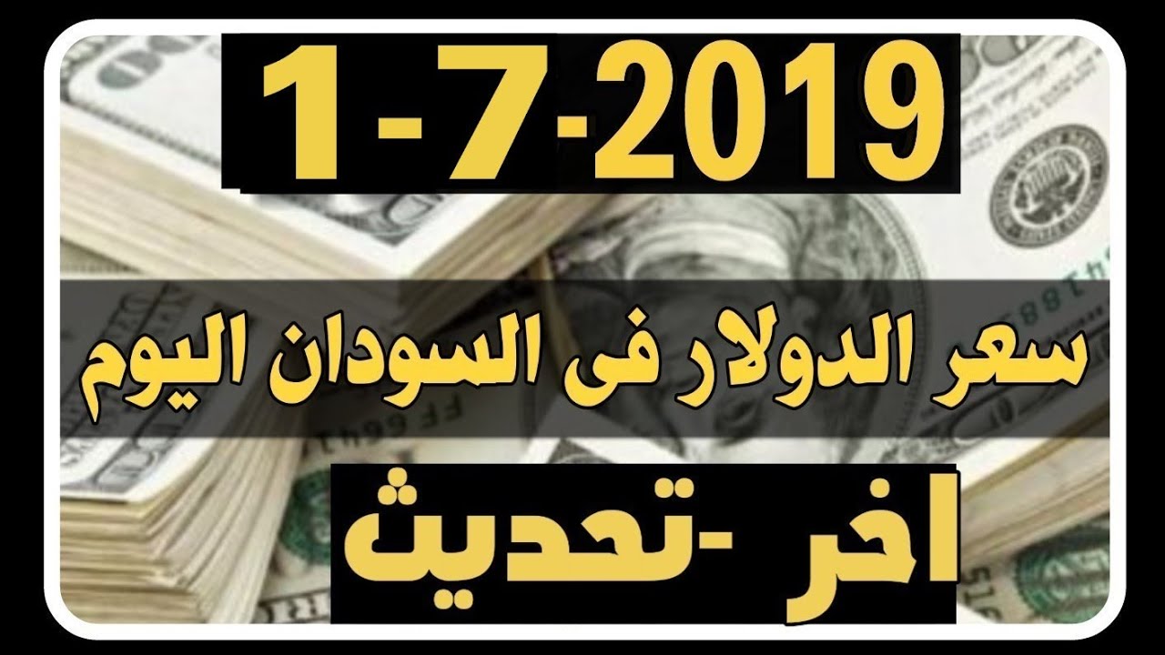 سعر الدولار فى السودان اليوم الاثنين 1 7 2019 Youtube