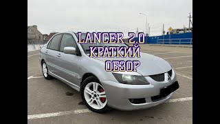 КРАТКИЙ ОБЗОР МИТСУБИШИ ЛАНСЕР 2 ЛИТРА. (MITSUBISHI LANCER 2.0)