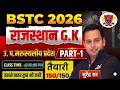 राजस्थान के भौतिक प्रदेश: उत्तरी-पश्चिमी मरुस्थल (Thar Desert) | BSTC Online Classes 2026