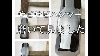 サビサビ ハンマー　サビ落とし 削り 鏡面 ボカシ 加工 してみた（＾＾）
