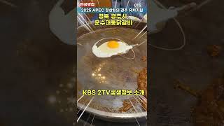 운수대통닭갈비 경주맛집 KBS2TV 생생정보 소개 방문하면 생기는일 최초공개 2025 APEC 경주 유치기원