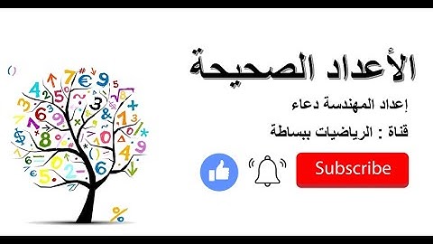 مفهوم الأعداد الصحيحة integers