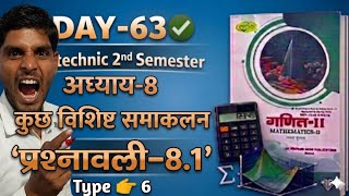#DAY63 कुछ विशिष्ट समाकलन (Special Integrals) | CH8 प्रश्नावली 8.1 | Applied Mathematics-II Type 6