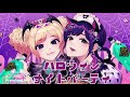 【ハニプレ】 ハロウィンナイトパーティ前編  Hanon × Kotoha