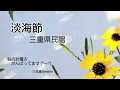 【淡海節】三味線BenBen【唄ってみた】【歌ってみた】