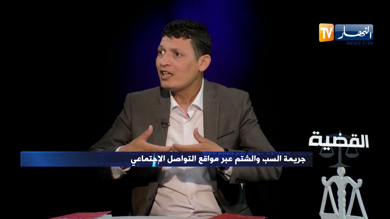 القضية: الفرق بين السب والشتم والتشهير؟