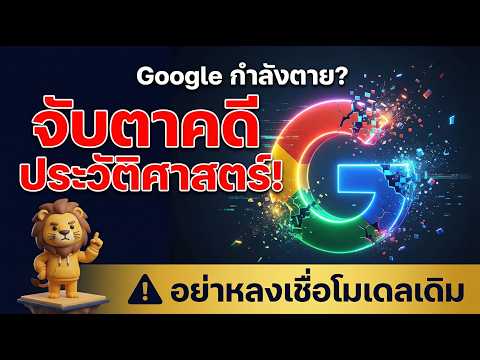 Google กำลังตาย? จับตาคดีประวัติศาสตร์! ⚠️ อย่าหลงเชื่อโมเดลเดิม