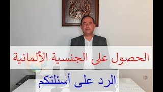 الحصول على الجنسية الألمانية, الرد على أسئلتكم