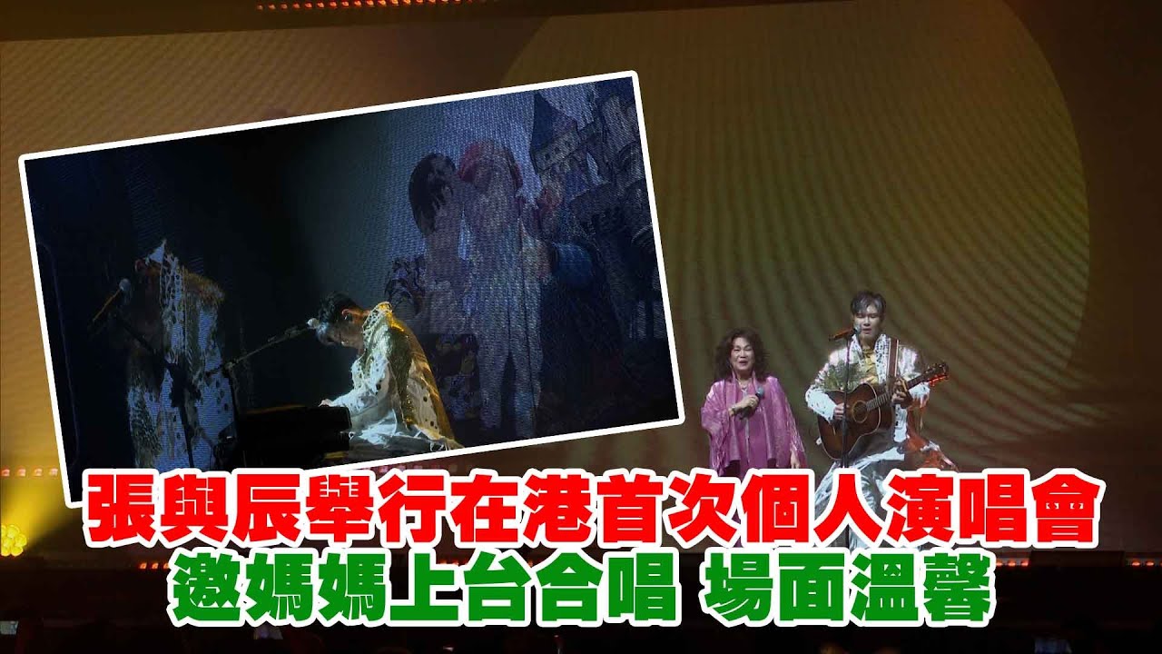東張西望｜張與辰舉行在港首次個人演唱會 邀媽媽上台合唱 場面溫馨 ｜張與辰｜個人演唱會｜鄧凱文