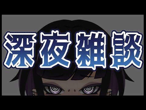 【#深夜雑談】まったりな時間を一緒に過ごすのじゃ【毒吐むつめ/Vtuber】