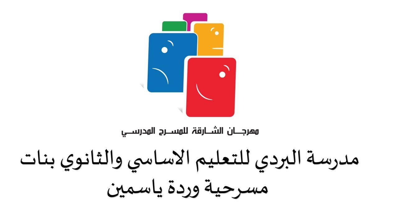 مهرجان الشارقة للمسرح المدرسي 10 - مدرسة البردي للتعليم الاساسي والثانوي بنات- مسرحية وردة ياسمين
