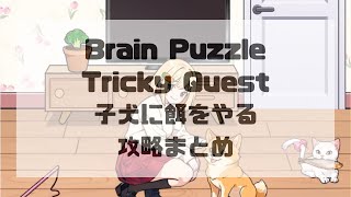 Brain Puzzle Tricky Quest レベル93:子犬に餌をやるの攻略まとめ screenshot 1