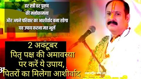 2 अक्टूबर पितृ पक्ष की अमावस्या पर करें ये उपाय पितरों का मिलेगा आशीर्वाद #pandit_pradeep_ji_mishra🙏