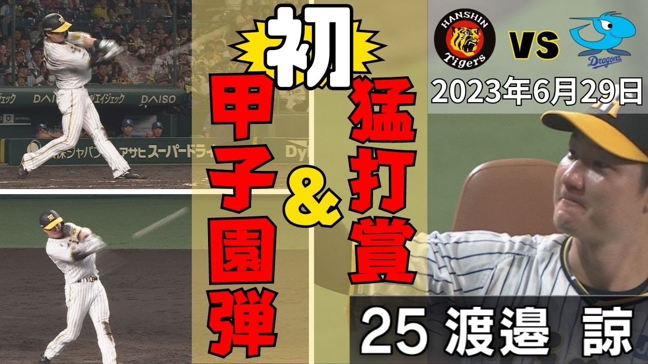 なべりょー大爆発！3番抜擢に一発回答！甲子園バックスクリーンに