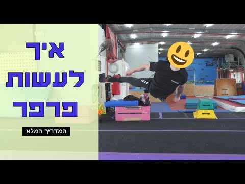 וִידֵאוֹ: איך לעשות אהבה בתנוחת פרפר