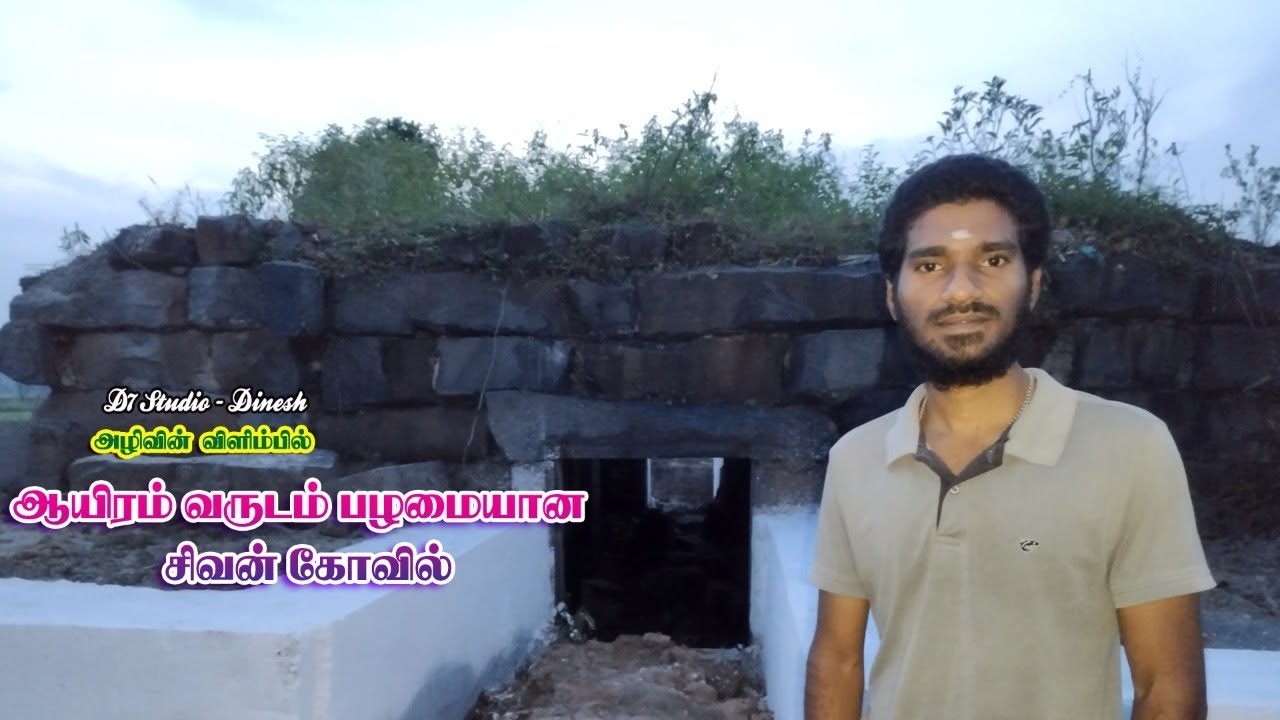 ஆயிரம் வருடம் பழமையான சிவன் கோயில் |😱| அழிவின் விளிம்பில் |D7VLOGS -Dinesh