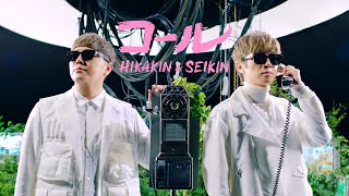 HIKAKIN & SEIKIN - コール image