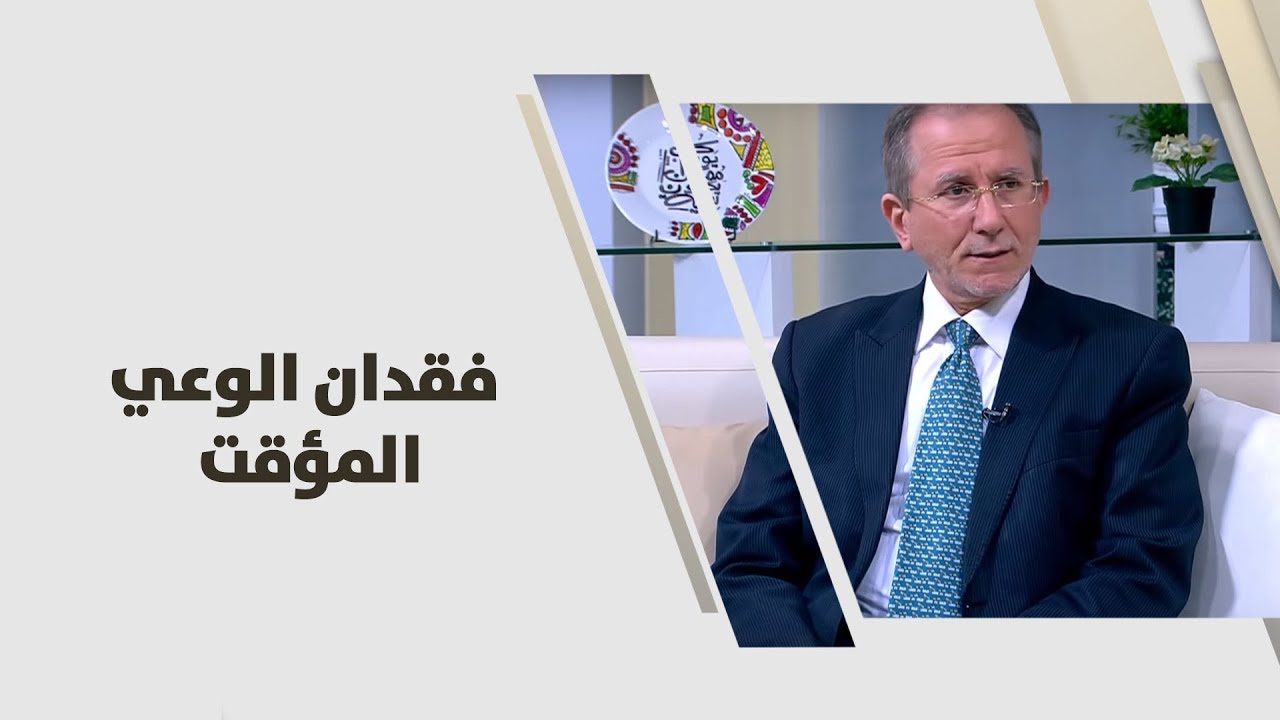 د. زاهر الكسيح - فقدان الوعي المؤقت - طب وصحة