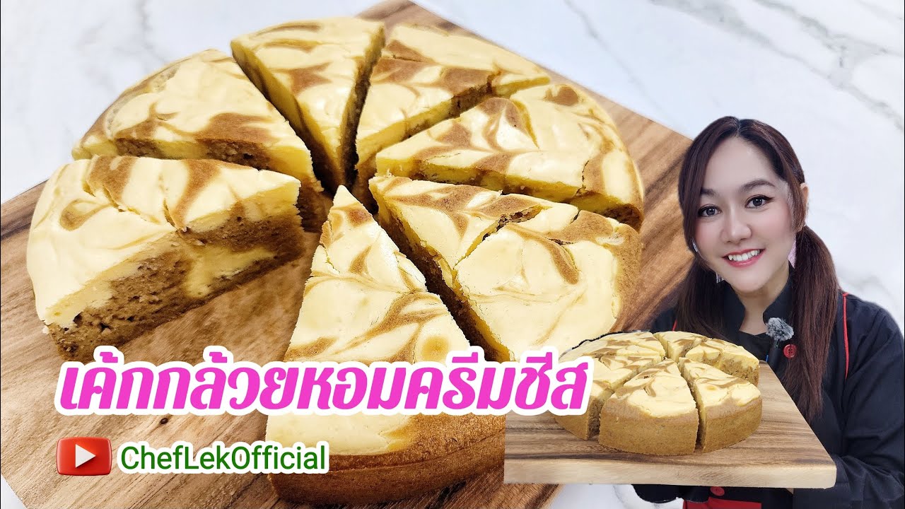 เค้กกล้วยหอมครีมชีส By ChefLek Ep.49 สูตรนี้ทำง่ายที่สุด ความอร่อยเต็มสิบ Cream Cheese Banana Cake