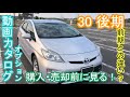 【30 後期 プリウス】動画カタログ トヨタ プリウス ZVW30  オプション解説　前期と違い