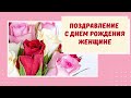 Нежное поздравление с Днем Рождения женщине