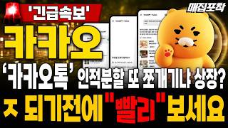 [카카오 주가전망] ''긴급속보'' 카카오톡 인적분할💥난리난 상황💥심각합니다. 지금 그러고 있을 시간 없습니다! 당장 '이렇게' 됩니다🚀매집포착 screenshot 5