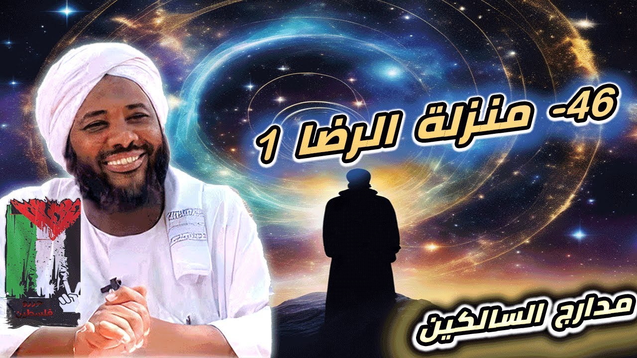 محمد سيد حاج |  46- منزلة الرضا 1  | #مدارج_السالكين #محمد_سيد_حاج