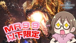 【MHWI】3乙大歓迎！マスターランク100未満のハンターさん限定でマスターランクマムタロト討伐【モンハンワールド：アイスボーン】