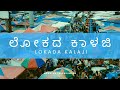 Lokada Kalaji - Shwetha Tuppadamane