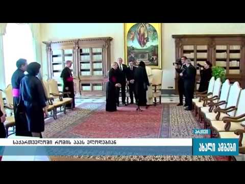 საქართველოში რომის პაპს ელოდებიან 30.09.2016