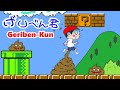 Japanese anime|Super Mario but it's Geriben-kun|げりべん君