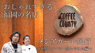 COFFEE COUNTY Tokyoでとってもエチオピアな珈琲時間 【メシアガーレ紀行 〜オギハラとコーヒー飲んでみた編〜