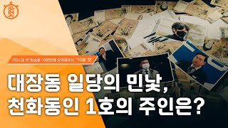 [PD수첩 10분 컷] 대장동, 녹취록 속 로비의 민낯_MBC 2023년 5월 2일 방송