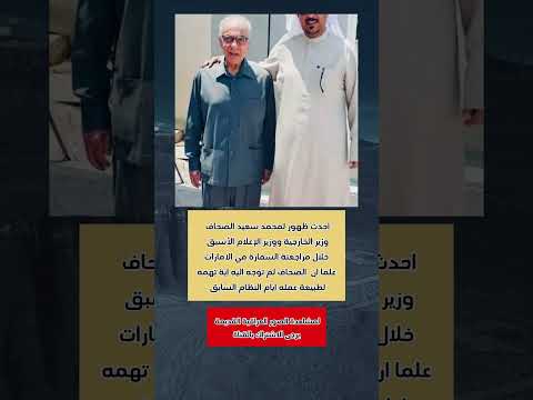 محمد سعيد الصحاف في اخر ظهور له قصة قصة حقيقية معلومات دويتو اخبار تحفيز عراقي لايك اكسبلور