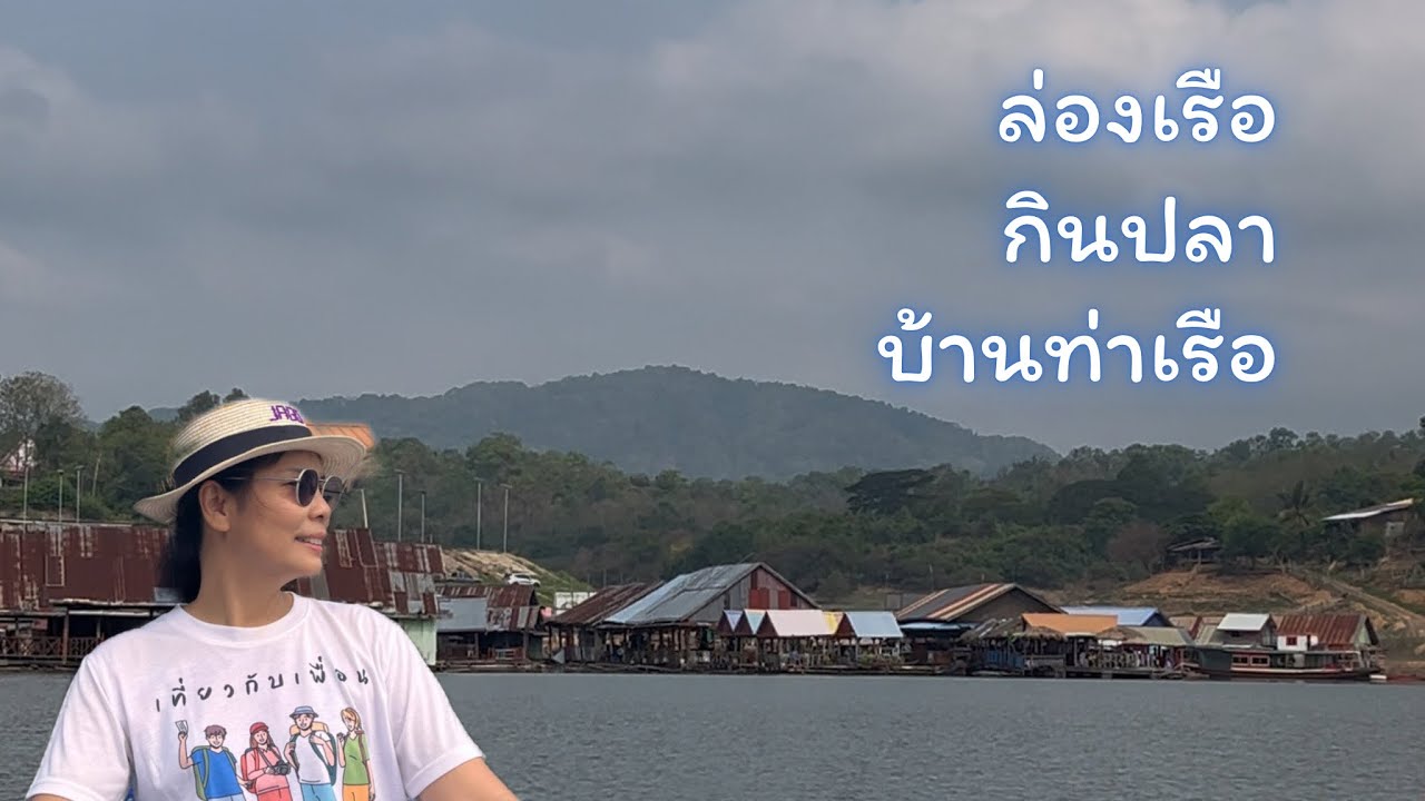 เที่ยวบ้านท่าเรือ เขื่อนดินช่องเขาขาด อุตรดิตถ์|ฅนแรมทาง ปี 3 ep.55