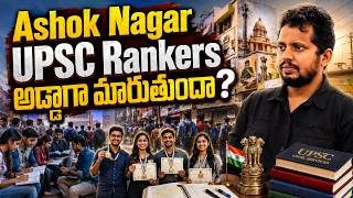 Ashok Nagar Upsc Rankers అడ్డాగా మారుతుందా?| Ias Institutes In Hyderabad |upsc Coaching In Hyderabad
