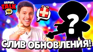 😍РАЗРАБОТЧИКИ СЛИЛИ ОБНОВЛЕНИЕ И НОВОГО БРАВЛЕРА! КАДРЫ ИЗ БРАВЛ ТОЛКА! КОСМО ОБНОВА БРАВЛ СТАРС!