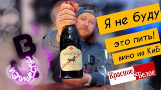 Испорченное вино из Красного и Белого, Что делать? Winiveria Саперави