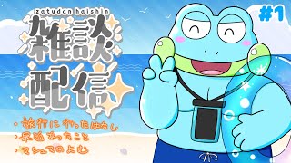 【ざつだん】はじめての雑談配信♡【ケモノVTuber】