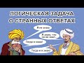 Задача о мудрецах и странных ответах (я не знаю, я знаю, что он не знал, тогда я знаю) - как решить