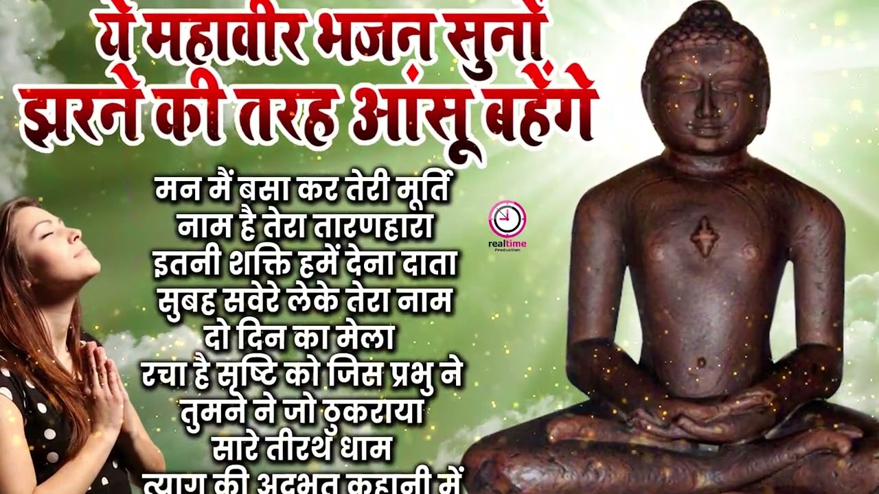 भावुक कर देगा ये जैन भजन | झरने की तरह आँसू रुकेंगे नहीं  | जैन भजन जो आत्मा को छू जाए