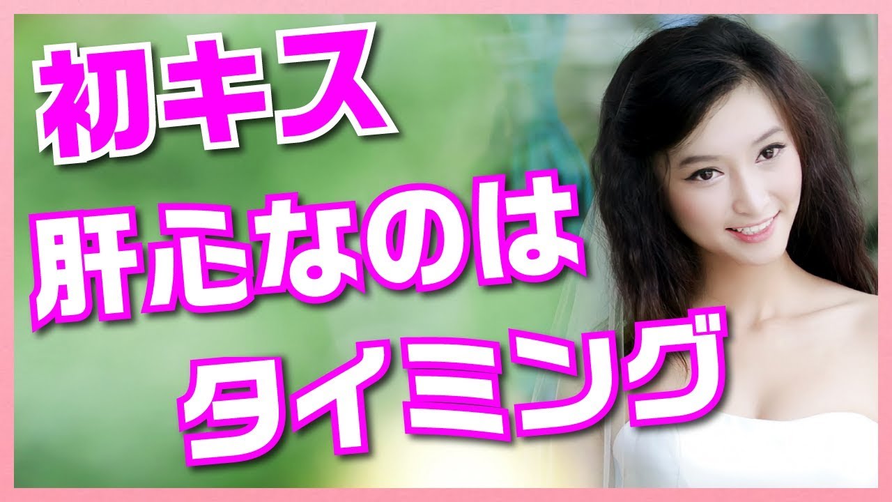 女性心理|彼女との初キスで肝心なのはタイミング YouTube 女性心理|彼女との初キスで肝心なのはタイミング YouTube