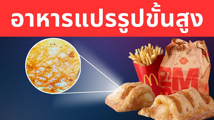 ความจริงอันน่ากังวลของอาหารแปรรูปมากเกินไป